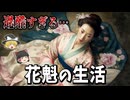 【ゆっくり解説】煌びやかな「花魁」の裏事情