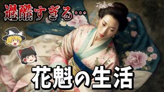 【ゆっくり解説】煌びやかな「花魁」の裏事情