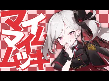 マイムマイムツキ