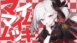 マイムマイムツキ