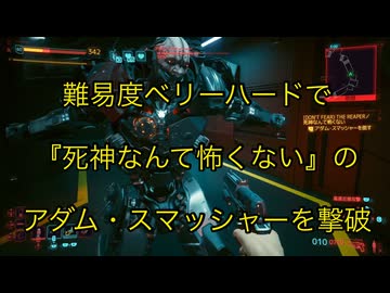 サイバーパンク2077】『死神なんて怖くない』難易度ベリーハードで