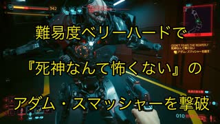 【単発】サイバーパンク2077『死神なんて怖くない』難易度ベリーハードでアダム・スマッシャー撃破【東北ずん子】