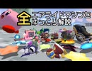 全エアライドマシン性能をゆっくり解説