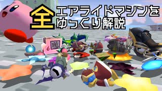 全エアライドマシン性能をゆっくり解説