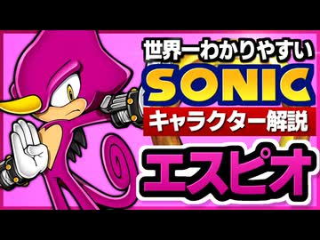 【ソニックキャラクター解説】エスピオ編　どんな理不尽も耐え忍ぶ忍者