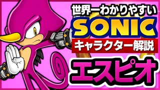 【ソニックキャラクター解説】エスピオ編　どんな理不尽も耐え忍ぶ忍者
