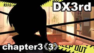 【TRPG/DX3rd】しぶとい名脇役達のダブルクロス！chapter3《3》