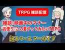 【TRPG雑談】TRPG雑談：幻スペース アーカイブ配信：通常回【放送51回】