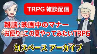 【TRPG雑談】TRPG雑談：幻スペース アーカイブ配信：通常回【放送51回】