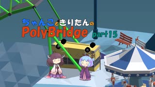 ちゃんこときりたんのPolyBridge　part15　コース5　ステージ6まで