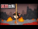 【ゆっくり自由帳】苦悶の糸