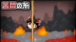 【ゆっくり自由帳】苦悶の糸