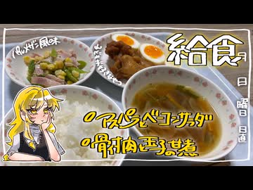 【給食】骨付き肉と玉子の甘煮をこしゃった