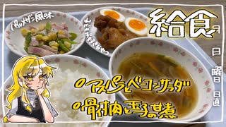 【給食】骨付き肉と玉子の甘煮