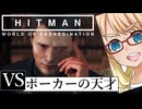 今度はポーカーで暗殺だ！「The Banker」編『HITMAN WoA』