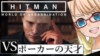 今度はポーカーで暗殺だ！「The Banker」編『HITMAN WoA』