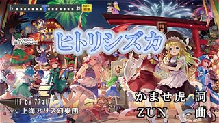 【幽閉サテライト】ヒトリシズカ/四国めたん【NEUTRINOカバー】