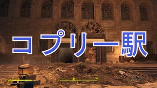 【Fallout4】隠しロケーション「コプリー駅」【ロケーション】