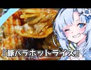 『豚バラホットライス』雪ちゃんの深夜飯なんだよ！【VOICEROIDキチン】