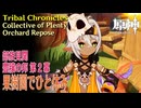 【原神】部族見聞/豊穣の邦「キノコ奇譚 第二幕（Mushroom Realm Mystery：Act II）」「果樹園でひと休み（Orchard Repose）」