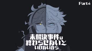 【ツイステ偽実況】ボドゲ部で未解決事件を終わらせる part4【未解決事件は終わらせないといけないから】