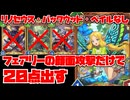 【フェアリーの逆襲】顔面フェアリー縛りで20点叩き出して勝とうとした結果wwwww【Shadowverse: Worlds Beyond｜シャドバWB】