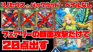 【フェアリーの逆襲】顔面フェアリー縛りで20点叩き出して勝とうとした結果wwwww【Shadowverse: Worlds Beyond｜シャドバWB】