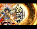 今日も楽しく英傑大戦　その11【百十万石四色戦旗】