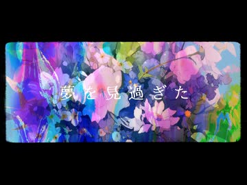 夢を見過ぎた / 8782 feat.重音テト