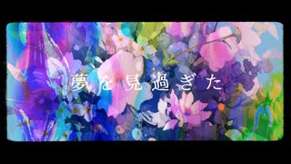 夢を見過ぎた / 8782 feat.重音テト