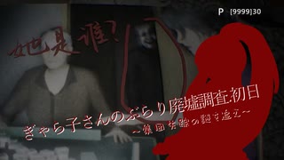 【DREAD FLATS】ギャラ子さんのぶらり廃墟調査.初日～集団失踪の謎を追え～（ギャラ子さん実況）