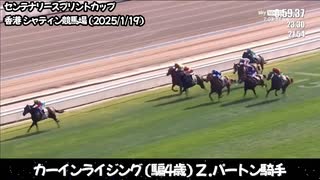 センテナリースプリントカップ（香港・シャティン 2025.1.19）