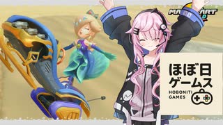 【マリオカートワールド】のんびりと頑張る、ほぼ日ゲームス【ソフトウェアトーク実況】