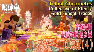 【原神】部族見聞/豊穣の邦「キノコ奇譚 第三幕（Mushroom Realm Mystery:Act III）」「畑に潜むキノコの気配（Field Fungal Traces）」（4）[Tribal]