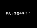 狂気と渇望の果てに-序-