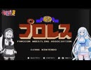 【ファミコン動画投稿祭3】プロレスを遊ぶWhiteCUL【VOICEVOX実況】