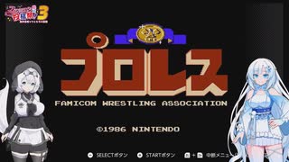 【ファミコン動画投稿祭3】プロレスを遊ぶWhiteCUL【VOICEVOX実況】