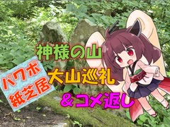 【パワポ紙芝居】神様の山・大山巡礼&コメ返し