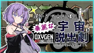 【Oxygen Not Included】ゆかりさんが導く華麗な宇宙脱出劇！【ボイスロイド実況】#１