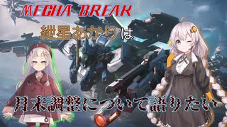 【MechaBREAK】あかりちゃんは来月環境を考察したい