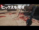#43【デッドアイランド２】ヒックス、君は一体どこなんだ！【Dead Island 2】