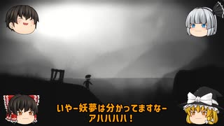 【ゆっくり実況】伝説の超初見〇しホラゲー！LIMBOをプレイ！Part1