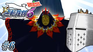 【逆転裁判6】大団円裁判 #06 - めっちゃ懐かしい顔【完全初見】
