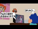 【アフレコ】もう大〇は飽きました