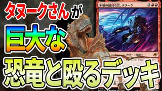 【MTGアリーナ】令和の騙し討ち!!「不動の副司令官、タヌーク」がギシャスをワープさせるデッキが絶頂!!「ナヤ恐竜」｜スタンダード【久遠の終端】BO1