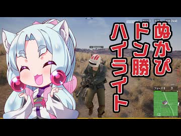 【ショート動画】ぬかりんぴっくでドン勝取れましたわ【PUBG】