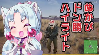 【ショート動画】ぬかりんぴっくでドン勝取れましたわ【PUBG】