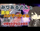 【MTGA】みりあるさんと貴様ハンマータイム04【パイオニア】