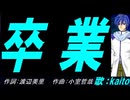 【KAITO】卒業【カバー曲】