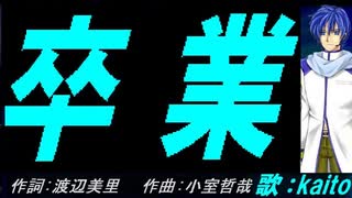 【KAITO】卒業【カバー曲】